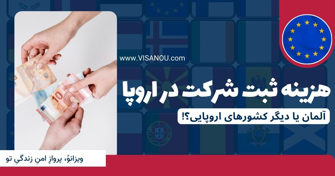 هزینه ثبت شرکت در اروپا