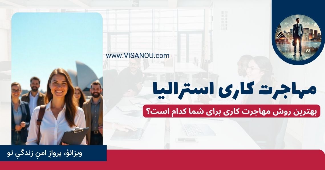 استرالیا مهاجرت کاری 