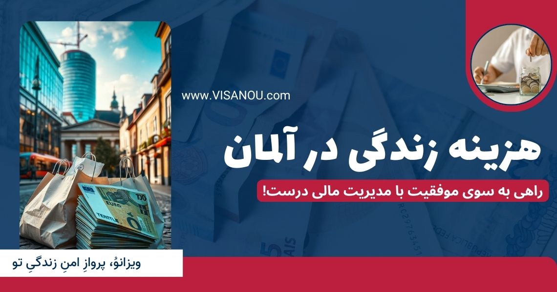 هزینه زندگی در آلمان