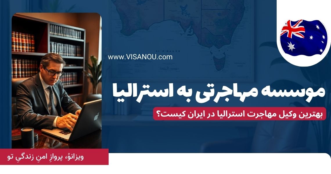 موسسه مهاجرتی به استرالیا