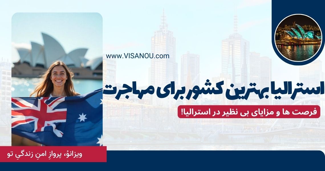 استرالیا بهترین کشور برای مهاجرت