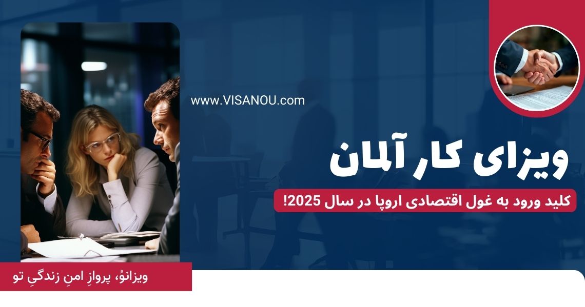 ویزای کار آلمان