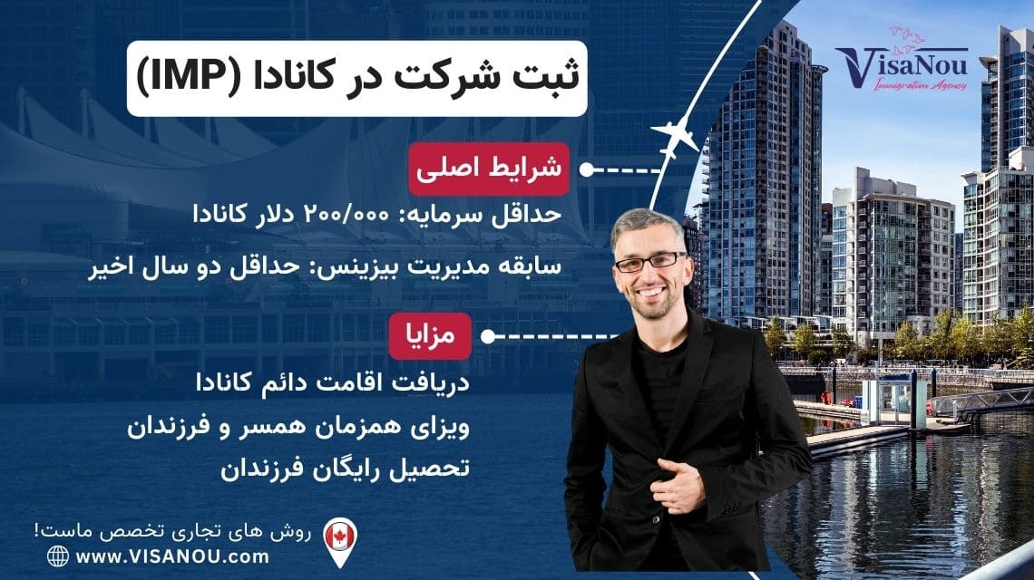 ویزای ثبت شرکت کانادا