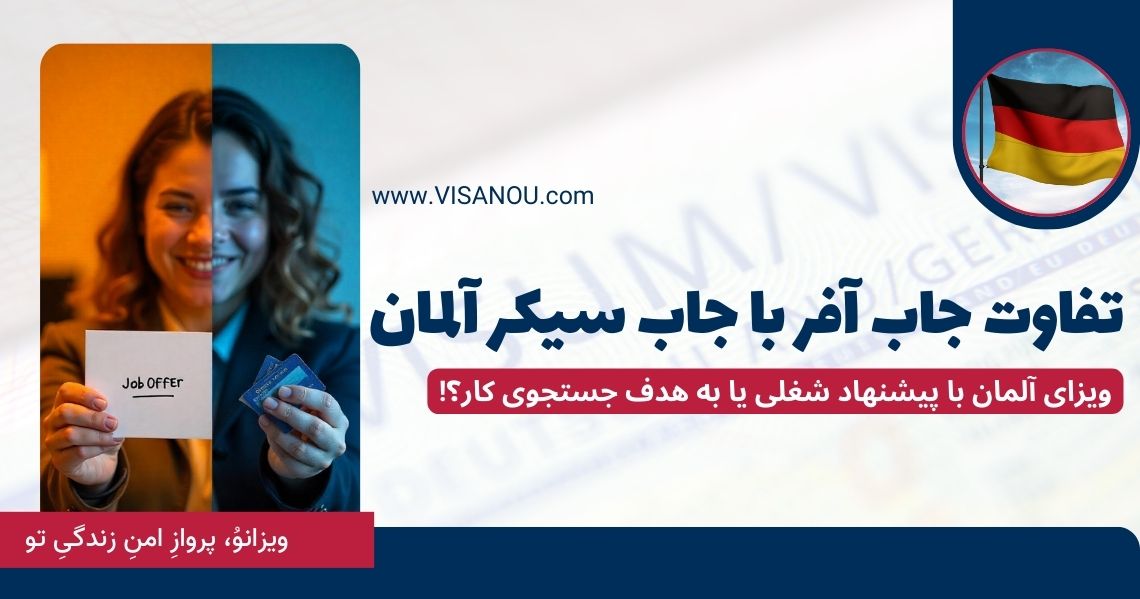 تفاوت جاب آفر با جاب سیکر آلمان