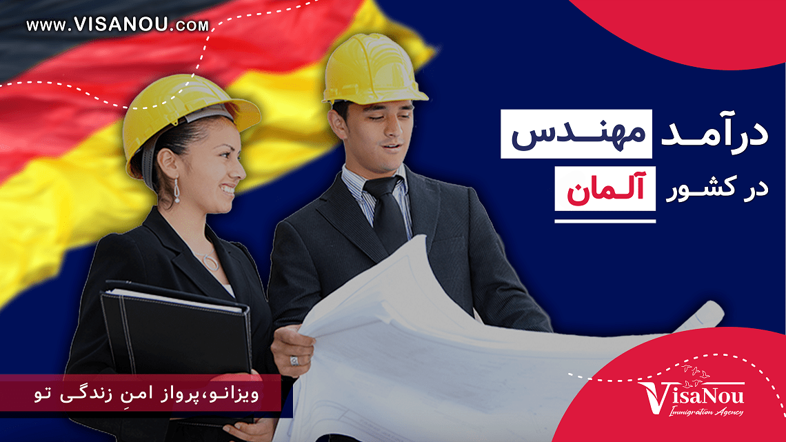 درآمد مهندسی در آلمان