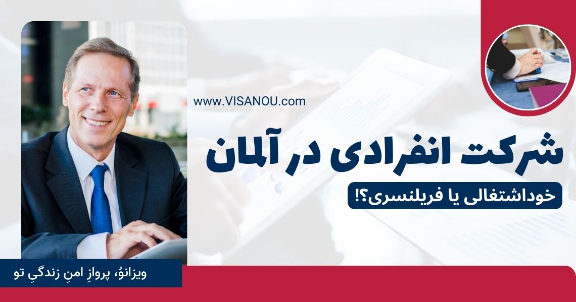 تاسیس شرکت انفرادی در آلمان