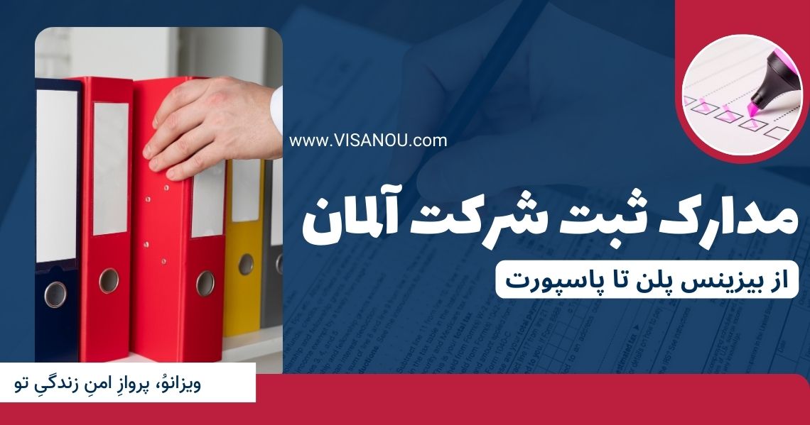 مدارک ثبت شرکت آلمان