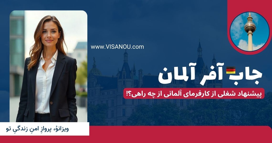 جاب آفر آلمان