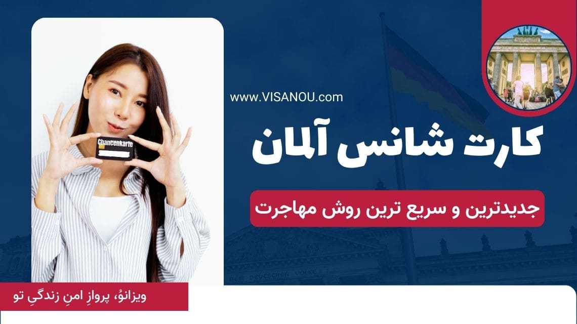کارت شانس آلمان