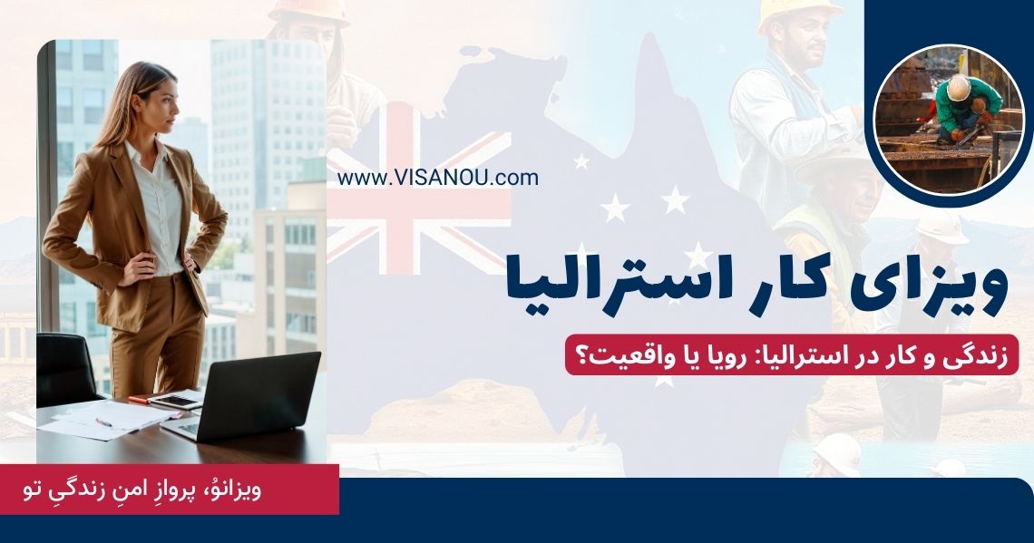 ویزای کار استرالیا