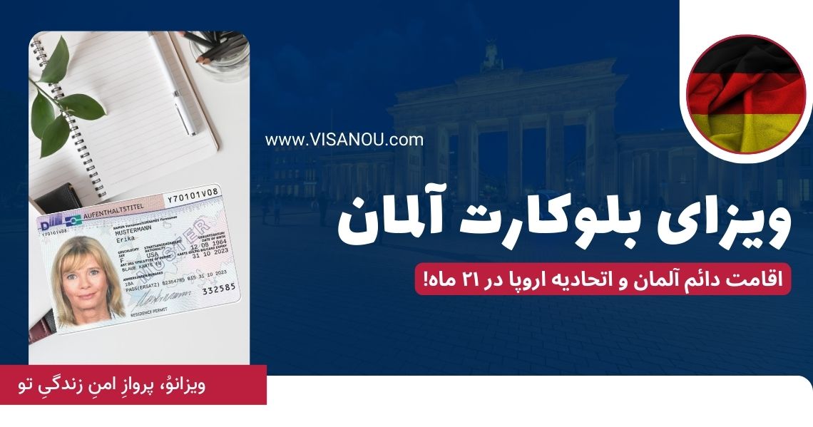 ویزای بلوکارت آلمان