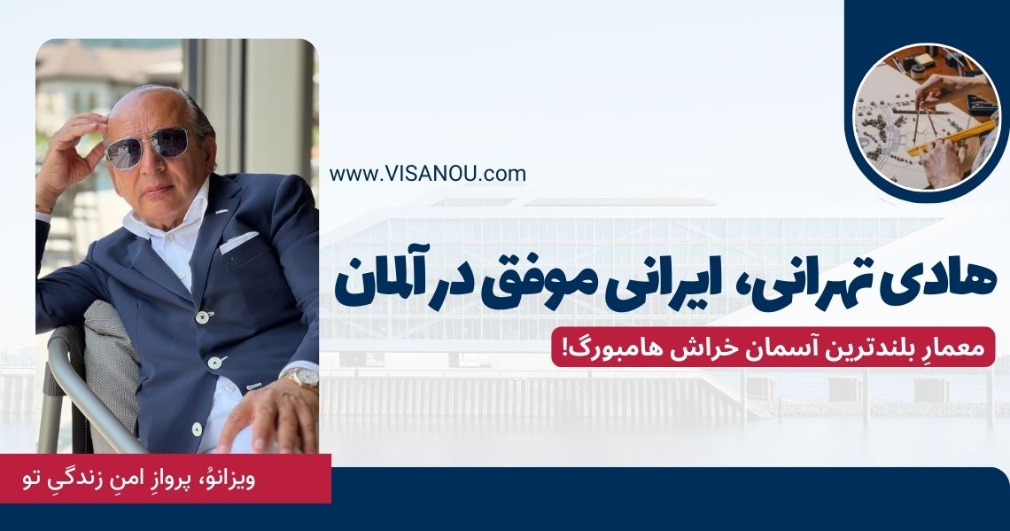 هادی تهرانی، معمار موفق هامبورگ
