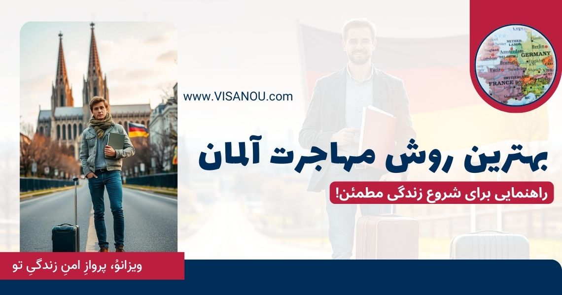 بهترین روش مهاجرت آلمان
