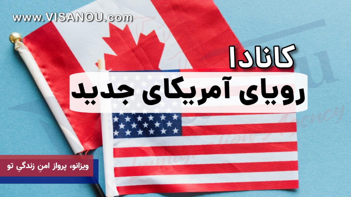دلایل مهاجرت به کانادا