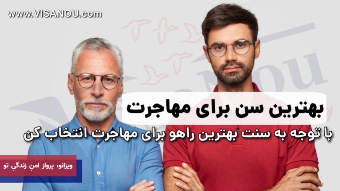 بهترین سن مهاجرت