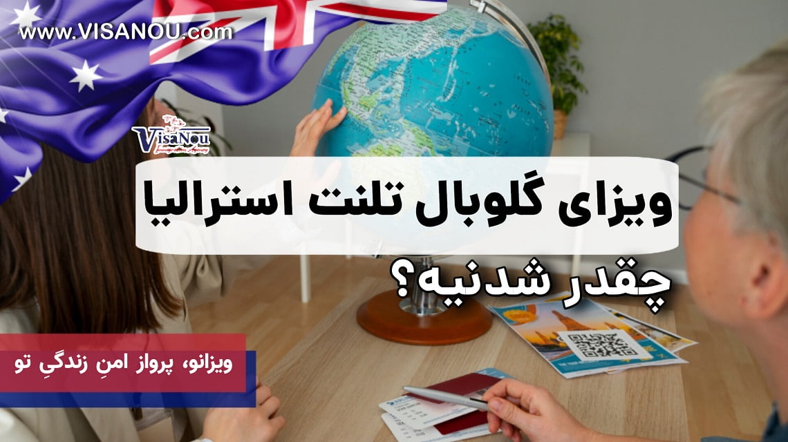 ویزای گلوبال تلنت استرالیا